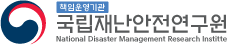 책임운영기관 국립재난안전연구원