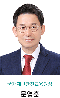 국가재난안전교육원장 문영훈