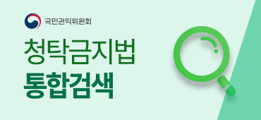 국민권익위원회 청탁금지법 통합검색