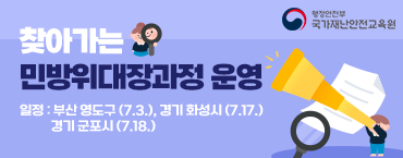 찾아가는 민방위대장과정 운영