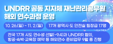 UNDRR 공동 지자체 재난관리공무원 해외 연수과정 운영