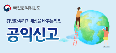 국민권익위원회 평범한 우리가 세상을 바꾸는 방법 공익신고
