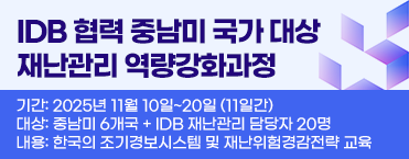 IDB 협력 중남미 국가 대상 재난관리 역량강화과정