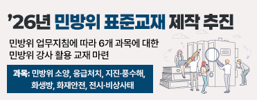 26년 민방위 표준교재 제작 추진