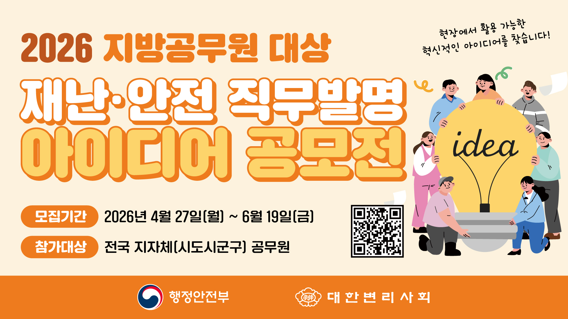 재난안전 직무발명 아이디어 공모전