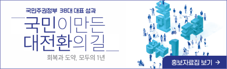 정부 출범 1년 성과홍보